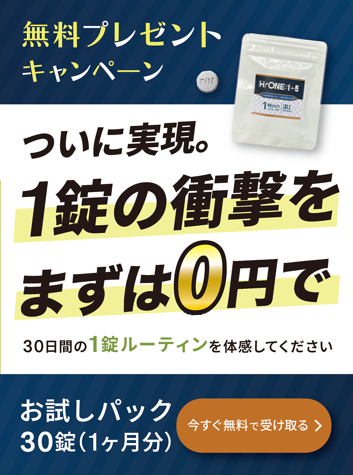 「無料お試しセット HrONE 1+5 30錠 （1ヶ月分）」今すぐ申し込む