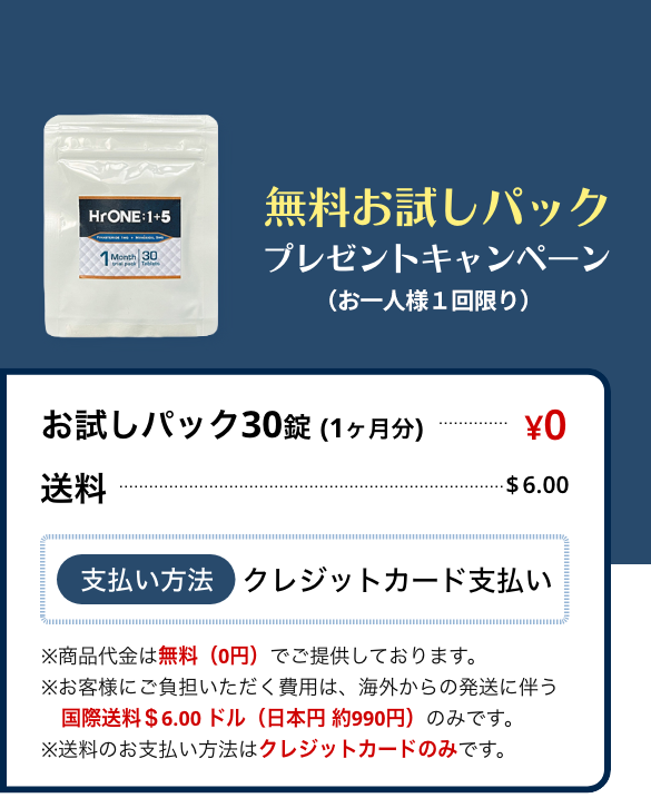 無料お試しパック３０錠０円、送料８ドル、クレジットカード払いのみ