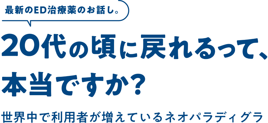 20代のころに戻れるって本当ですか？
