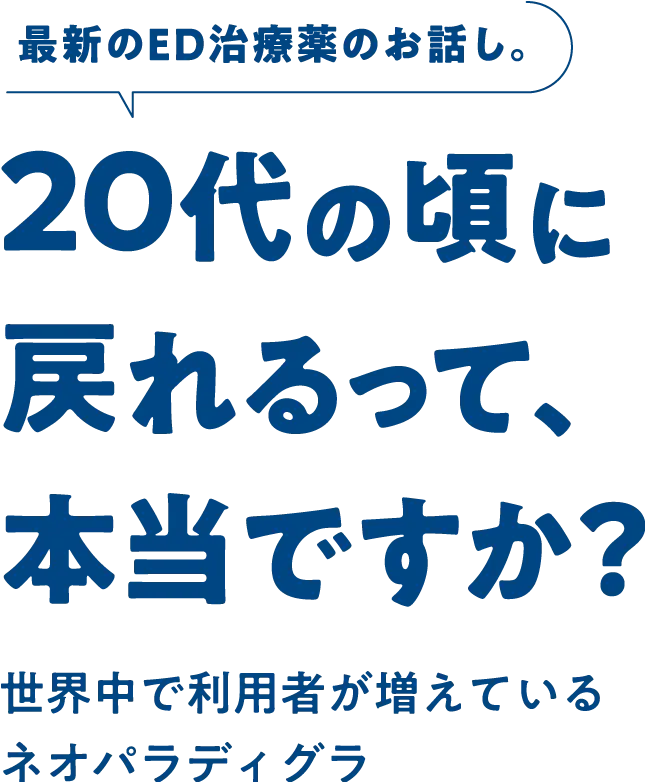 20代のころに戻れるって本当ですか？