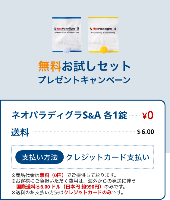 無料お試しセットネオパラディグラS＆A各１錠０円、送料８ドル、クレジットカード払いのみ