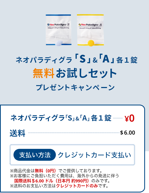 無料お試しセットネオパラディグラS＆A各１錠０円、送料８ドル、クレジットカード払いのみ