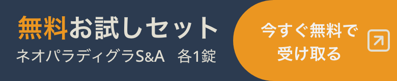 無料お試しセット ネオパラディグラS &A 各1錠