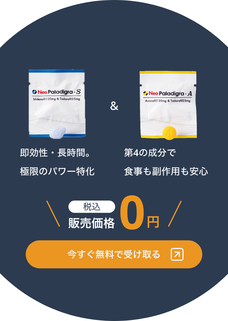 無料お試しセット　ネオパラディグラS &A 各1錠