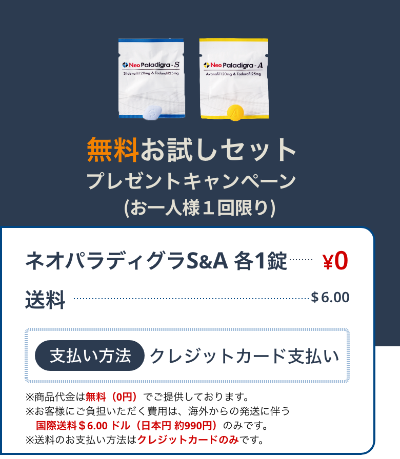 無料お試しセットネオパラディグラS＆A各１錠０円、送料８ドル、クレジットカード払いのみ